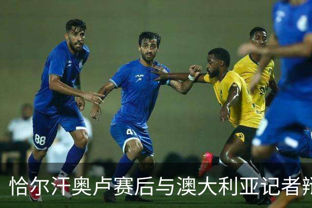 恰尔汗奥卢赛后与澳大利亚记者辩论：我认为土耳其踢了一场好球