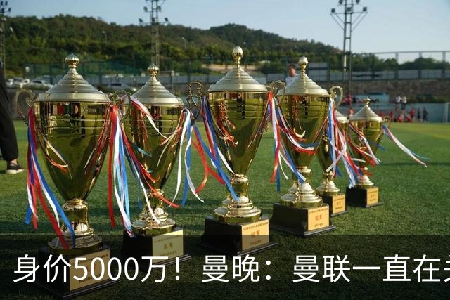 身价5000万！曼晚：曼联一直在关注布阿迪，已基本退出安德森竞争