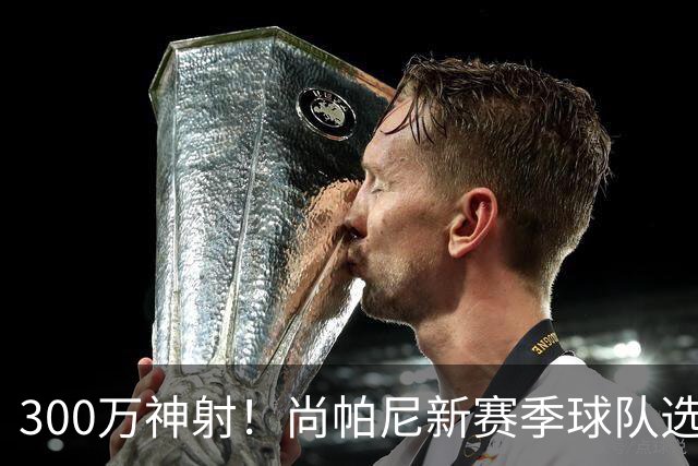 300万神射！尚帕尼新赛季球队选项 马刺可提供起薪2100万续约合同