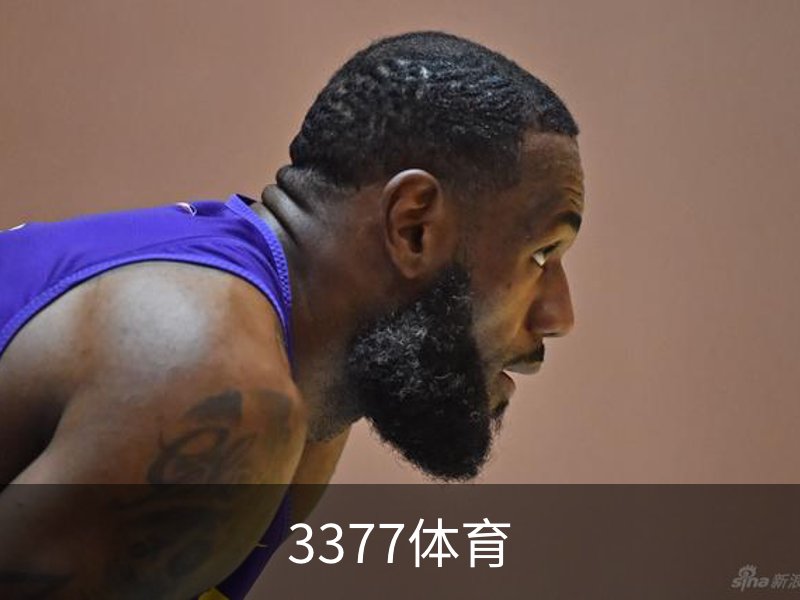 走进3377体育