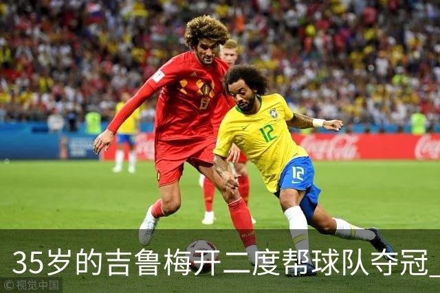 35岁的吉鲁梅开二度帮球队夺冠 还改写了意甲纪录