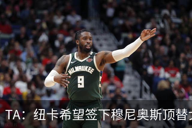 TA：纽卡希望签下穆尼奥斯顶替戈登，门将位置想引进特拉福德